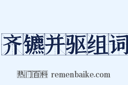 齐镳并驱组词是什么意思的图片